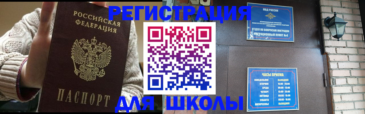 прописка для школы в Оренбурге